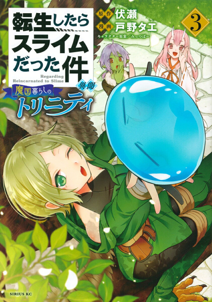 突如魔国連邦を包んだ異様な結界！　次々と地面に倒れ伏す町の魔物たち。そして、傍若無人に彼らを襲う人間の兵士たち。流血の町をフォス、ステラ、ネムのトリニティ三人娘が駆ける。あの魔物たちの笑顔が絶えない日常を取り戻すために！！　伏瀬先生原案・監修の『転生したらスライムだった件』公式サイドストーリー3巻では、魔国連邦の町を襲ったあの災厄の日をトリニティ三人娘の視点で描く！