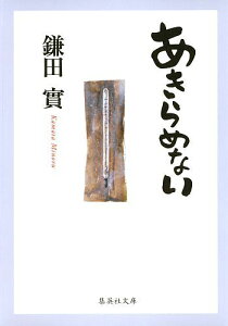 あきらめない （集英社文庫） [ 鎌田實 ]