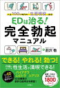 EDは治る！ 完全勃起マニュアル 人生100年時代の「生涯現役」宣言 前沢敬