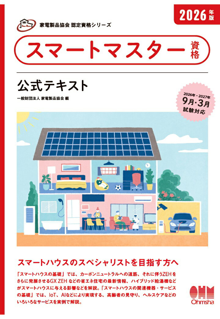 【POD】家電製品協会 認定資格シリーズ 2026年版 スマートマスター資格 公式テキスト