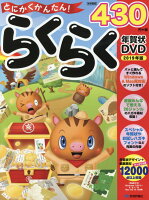 とにかくかんたん！らくらく年賀状DVD（2019年版）