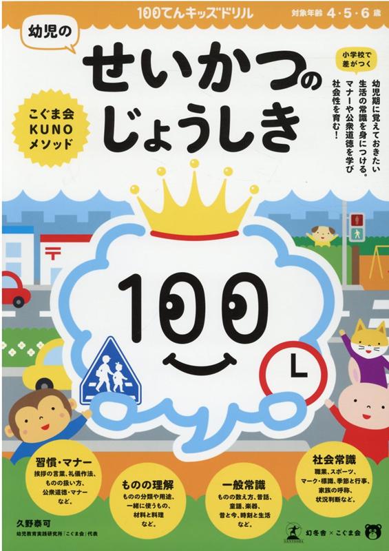 100てんキッズドリル 幼児のせいかつのじょうしき 久野泰可