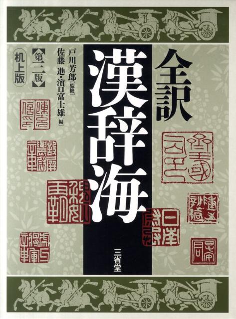 全訳漢辞海机上版第3版