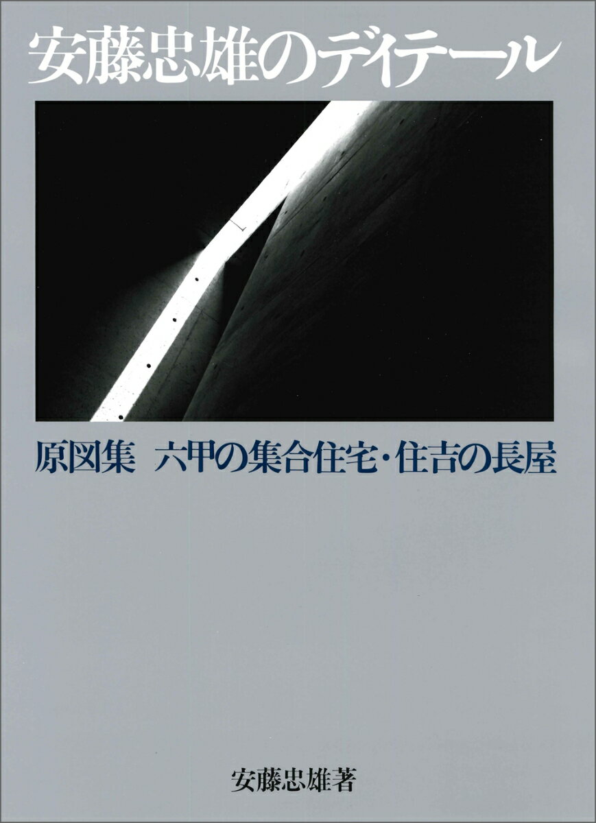 安藤忠雄のディテール 原図集：六甲の集合住宅・住吉の長屋 [ 安藤 忠雄 ]