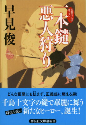 一本鑓悪人狩り （祥伝社文庫） [ 早見俊 ]