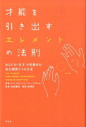 才能を引き出すエレメントの法則