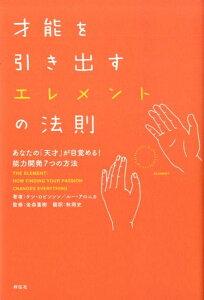 才能を引き出すエレメントの法則