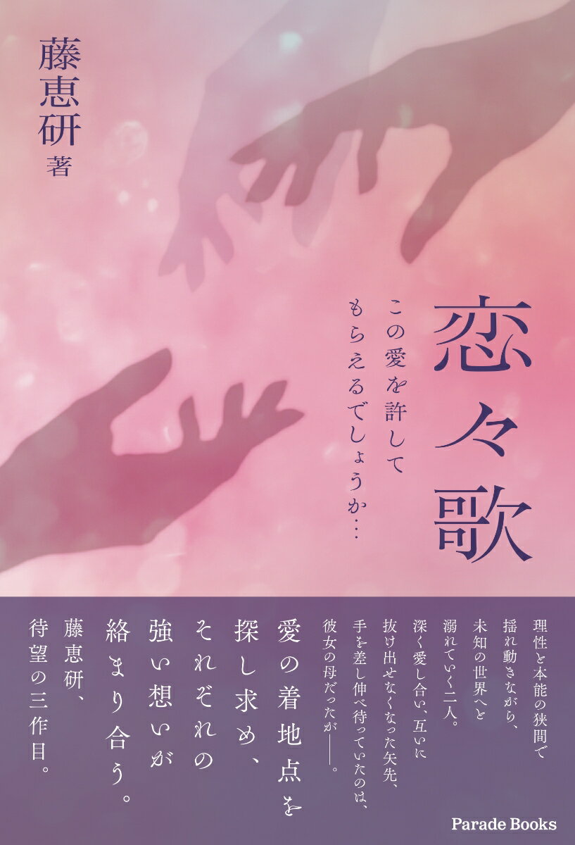 理性と本能の狭間で揺れ動きながら、未知の世界へと溺れていく二人。深く愛し合い、互いに抜け出せなくなった矢先、手を差し伸べ待っていたのは、彼女の母だったがー。愛の着地点を探し求め、それぞれの強い想いが絡まり合う。藤恵研、待望の三作目。