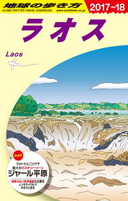 D23　地球の歩き方　ラオス　2017～2018 [ 地球の歩き方編集室 ]