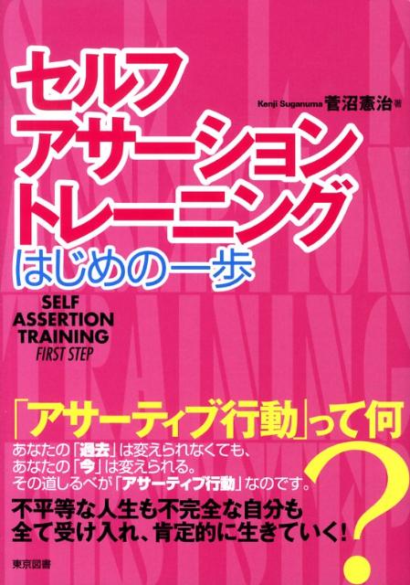 セルフ・アサーション・トレーニング（はじめの一歩） [ 菅沼憲治 ]