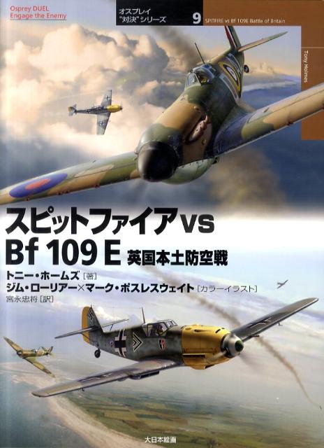 スピットファイアvs　Bf　109E 英国本土防空戦 （オスプレイ“対決”シリーズ） [ トニー・ホームズ ]