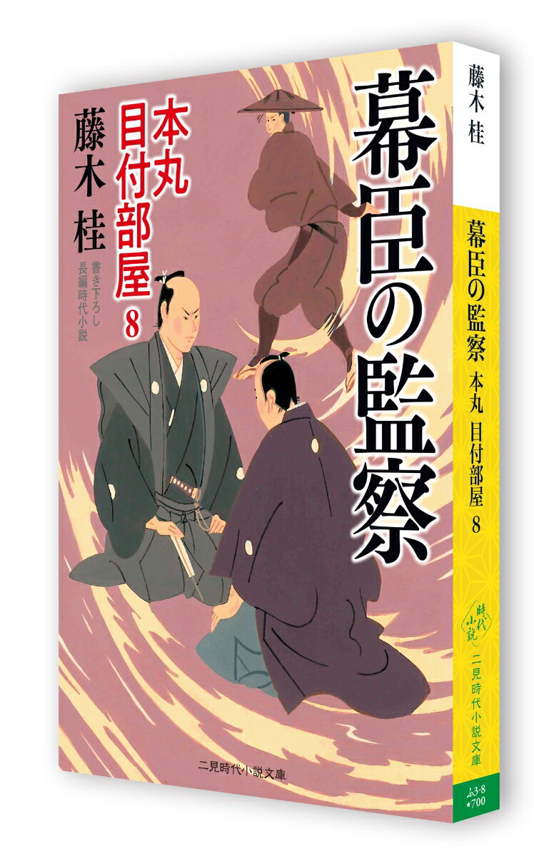 幕臣の監察 本丸 目付部屋8 (二見時代小説文...の紹介画像2