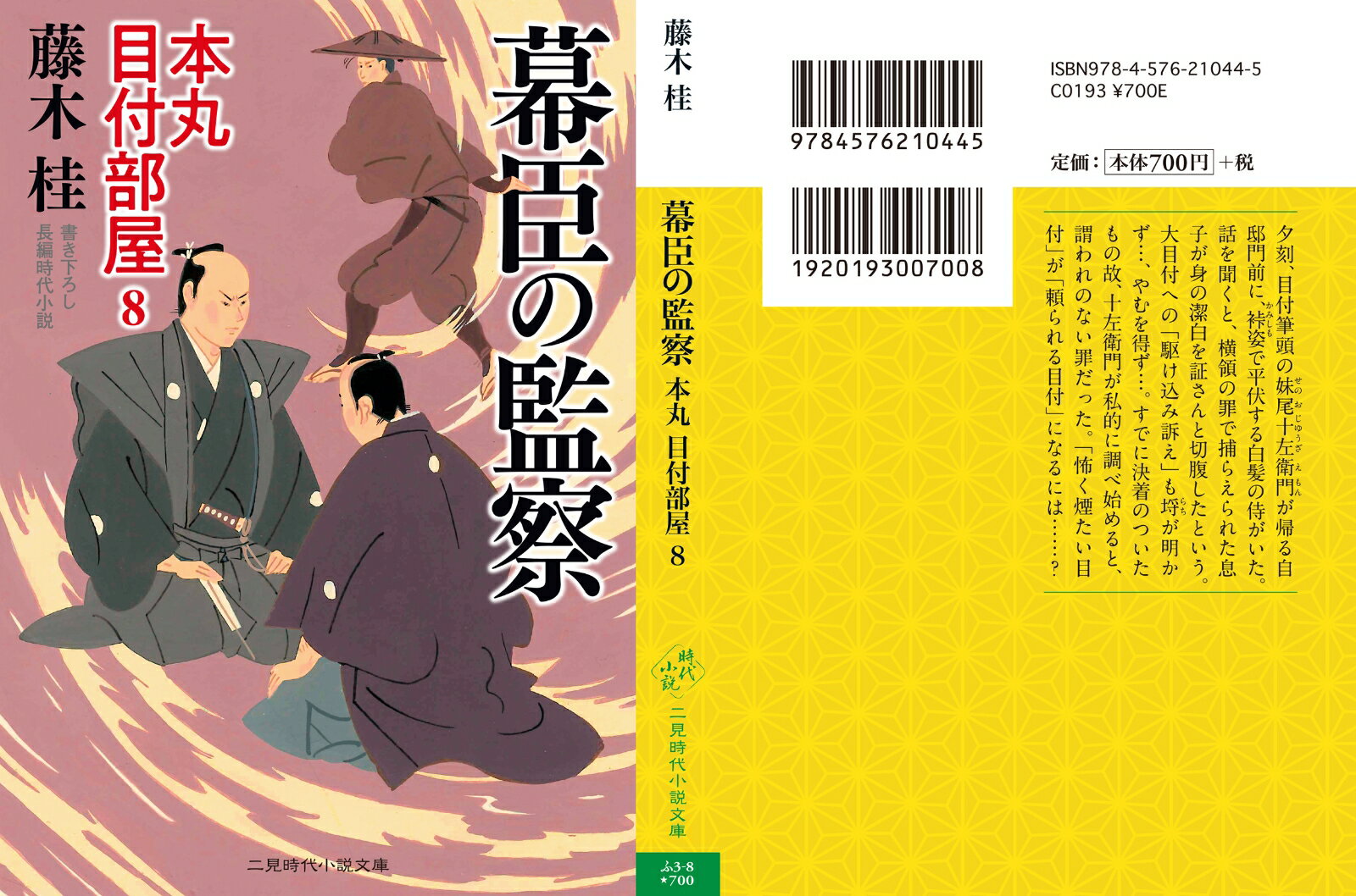 幕臣の監察 本丸 目付部屋8 (二見時代小説文...の紹介画像3