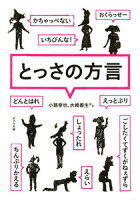 小路幸也/大崎善生『とっさの方言』表紙