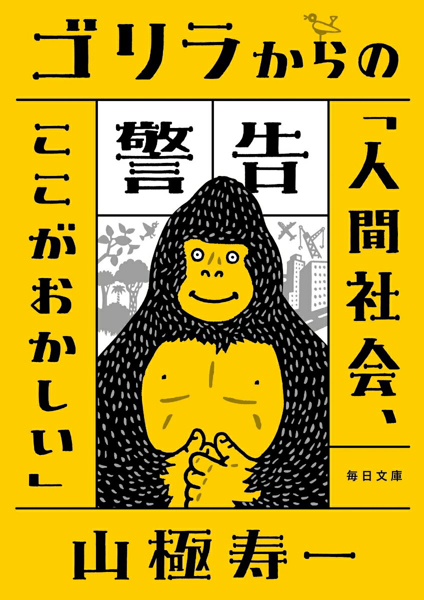 私たちはこの地球を人間の支配のもとにつくり変えたと思い込んでいた。気候変動、パンデミック、戦争、大きな危機にある人類ープラネタリー・バウンダリー（地球の限界）を迎えた中、私たちが幸福に生きるためには、何が必要なのか？動物の一種としての人間に立ち返り、これからの共同体・国家のあり方を問う。ゴリラ研究の権威による、霊長類視点の文明論。