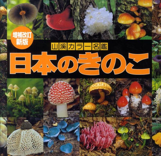 日本のきのこ増補改訂新版 保 山渓カラー名鑑 [ 今関六也 ]
