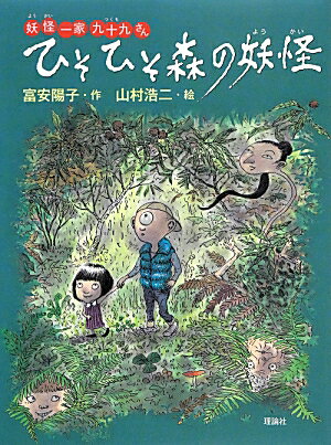 ひそひそ森の妖怪 （妖怪一家九十九さん） [ 富安陽子 ]