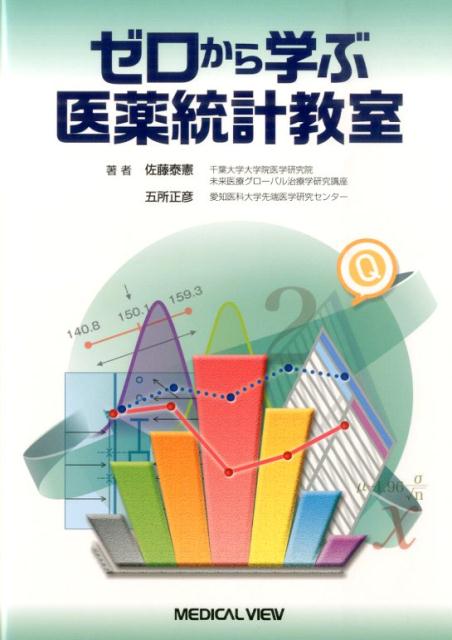 これから医薬統計を学ぶ人、論文を読んでも統計手法がよくわからない人に向けた入門書です。