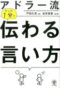 アドラー流たった1分で伝わる言い方