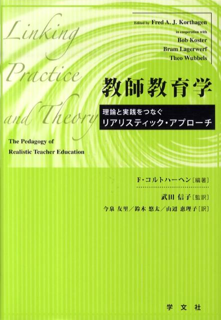 教師教育学 理論と実践をつなぐリアリスティック・アプローチ 