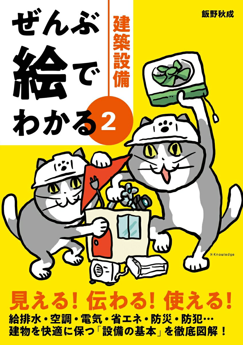 ぜんぶ絵でわかる2建築設備