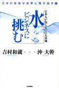日本人が知らない巨大市場水ビジネスに挑む