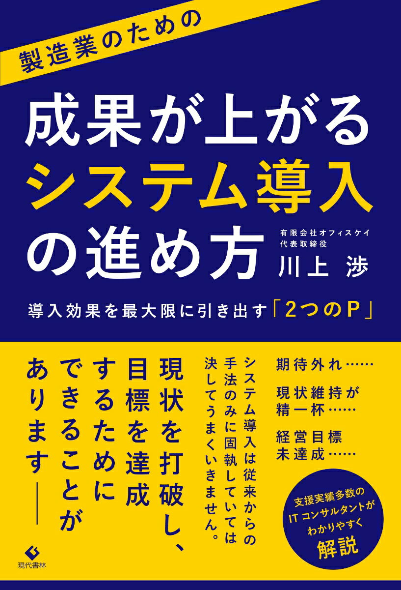 製造業のための成果が上がるシステム導入の進め方