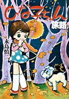 完全復刻版 ひな子ちゃん 旅路