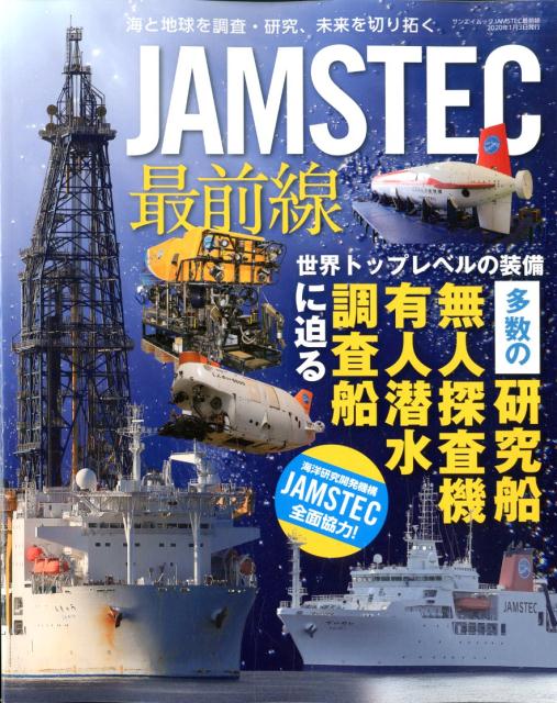 楽天楽天ブックスJAMSTEC最前線 世界トップレベルの装備多数の研究船・無人探査機・有 （サンエイムック） [ アズワン ]