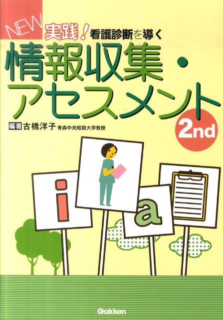 NEW実践！看護診断を導く情報収集・アセスメント改訂2版