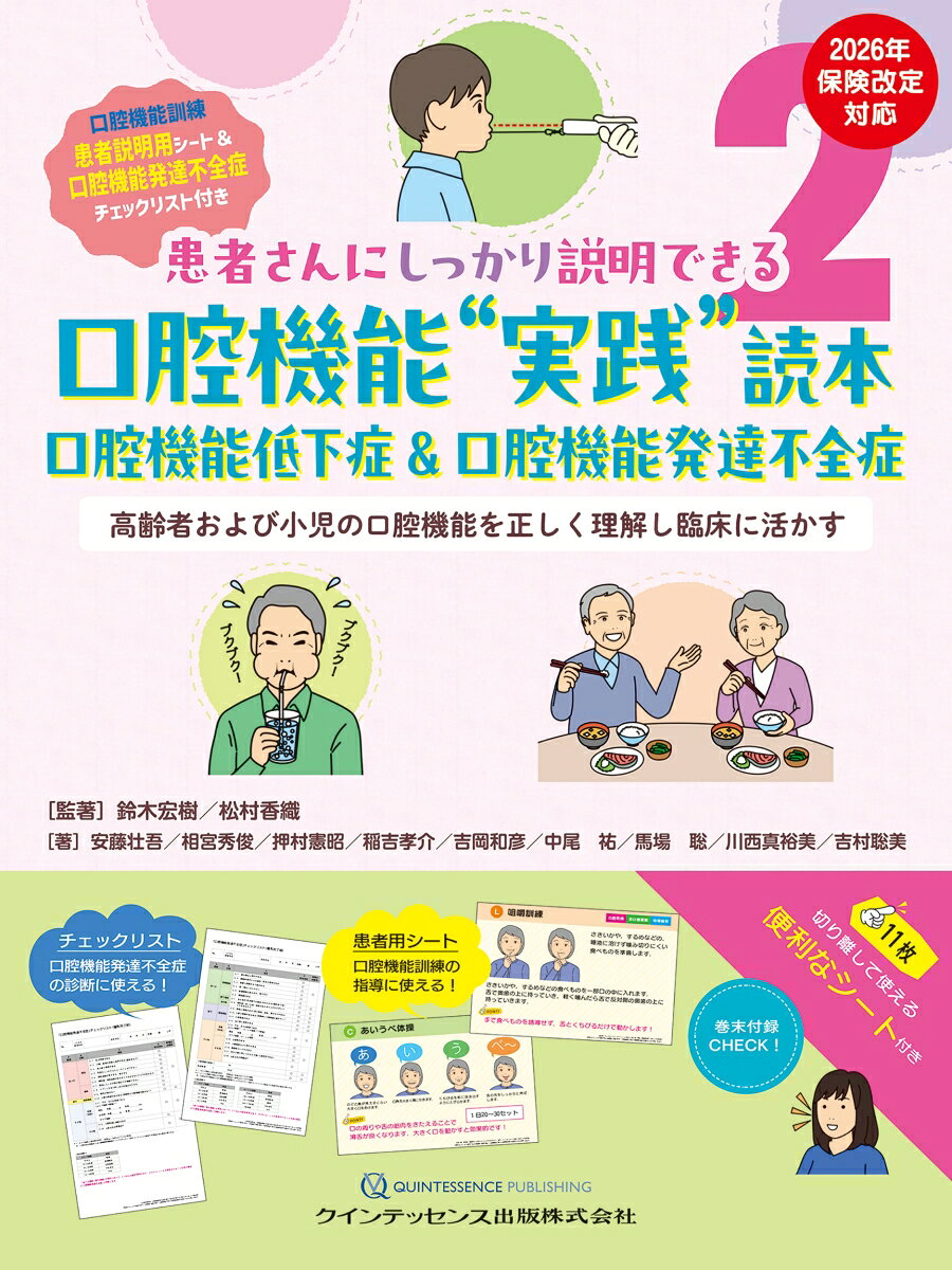 『患者さんにしっかり説明できる口腔機能低下症読本』に続く第二弾として、口腔機能低下症・口腔機能発達不全症の基礎知識、検査や口腔機能訓練法などをわかりやすく解説！　「口腔機能訓練 患者説明シート」と「口腔機能発達不全症 チェックリスト」の付録付きで、口腔機能管理の取り組みに役立てられる。さらに実際の症例も満載で、臨床に活用しやすい仕様となっており、高齢者および小児の口腔機能を学びたい歯科医療者必読の1冊。
CHAPTER1 歯科で口腔機能をみることの重要性
CHAPTER2　口腔機能に対する取り組みの実例から学ぶ
CHAPTER3　口腔機能発達不全症について