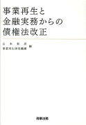 事業再生と金融実務からの債権法改正