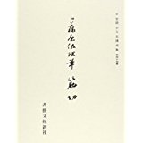平安朝かな名蹟選集（第44巻）