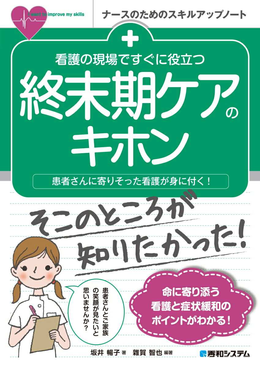 看護の現場ですぐに役立つ 終末期ケアのキホン