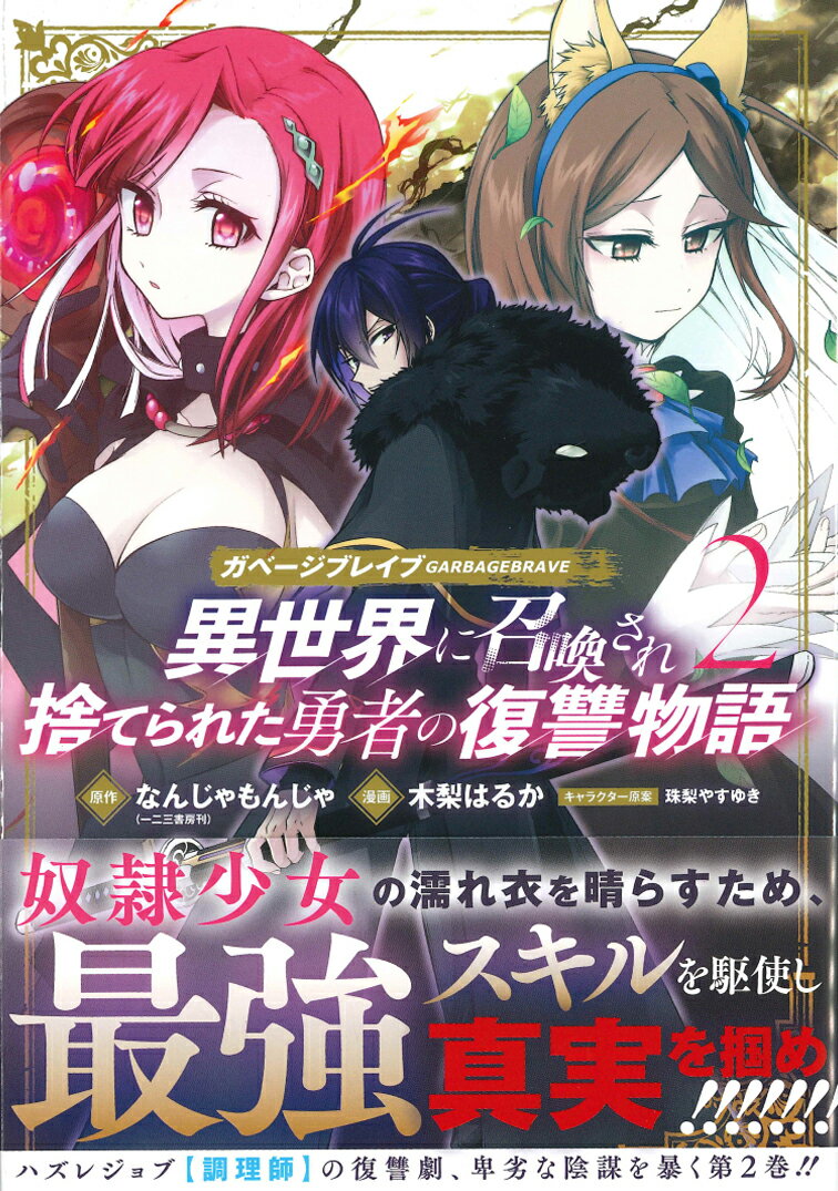 ガベージブレイブ(2) 異世界に召喚され捨てら...の紹介画像3