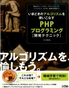 いまどきのアルゴリズムを使いこなすPHPプログラミング開発テクニック