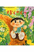 ぼくのくつ第2版
