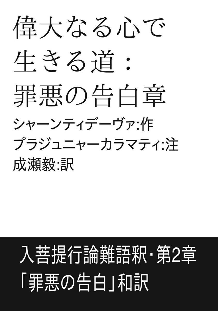 【POD】偉大なる心で生きる道：罪悪の告白章