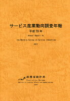 サービス産業動向調査年報（平成29年）