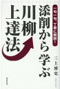 添削から学ぶ川柳上達法 