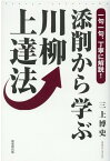 添削から学ぶ川柳上達法 [ 三上博史 ]