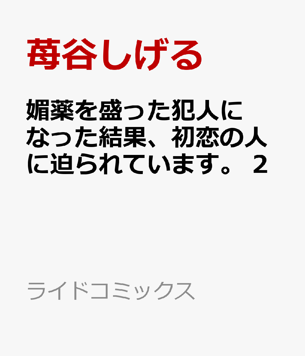 媚薬を盛った犯人になった結果、初恋の人に迫られています。 2 表紙