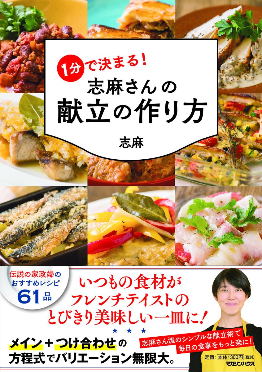 食材×調理法でメインが決まる！メイン＋つけ合わせの方程式でバリエーションが無限大！「献立が決まらない」を解決！家庭のニーズに応え続ける伝説の家政婦の奥の手を大公開。フレンチの考え方で献立をもっと楽に！メイン、つけ合わせのほか、スープにデザート！志麻さんのおすすめレシピ６１品。