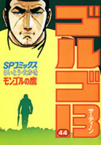 ゴルゴ13（44） （SPコミックス） [ さいとう・たかを ]