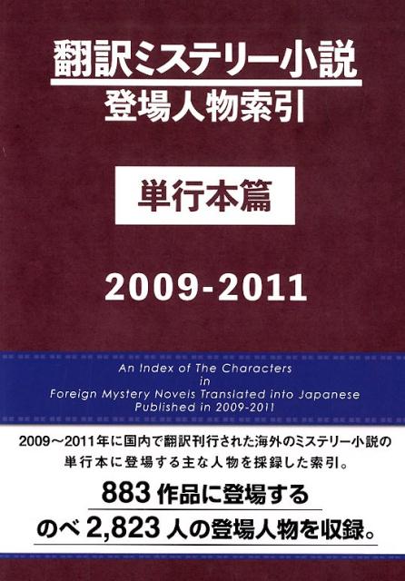 翻訳ミステリー小説登場人物索引単行本篇（2009-2011）