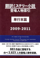 翻訳ミステリー小説登場人物索引単行本篇（2009-2011）