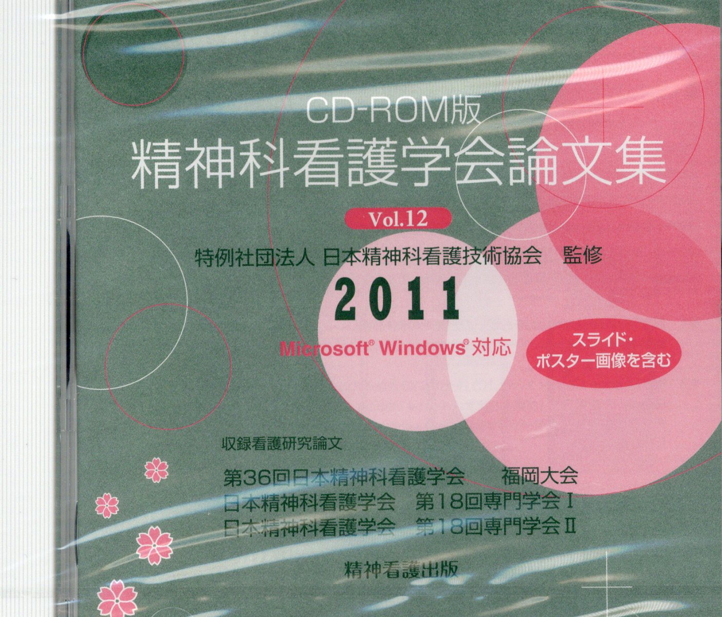 精神科看護学会論文集（Vol．12（2011））