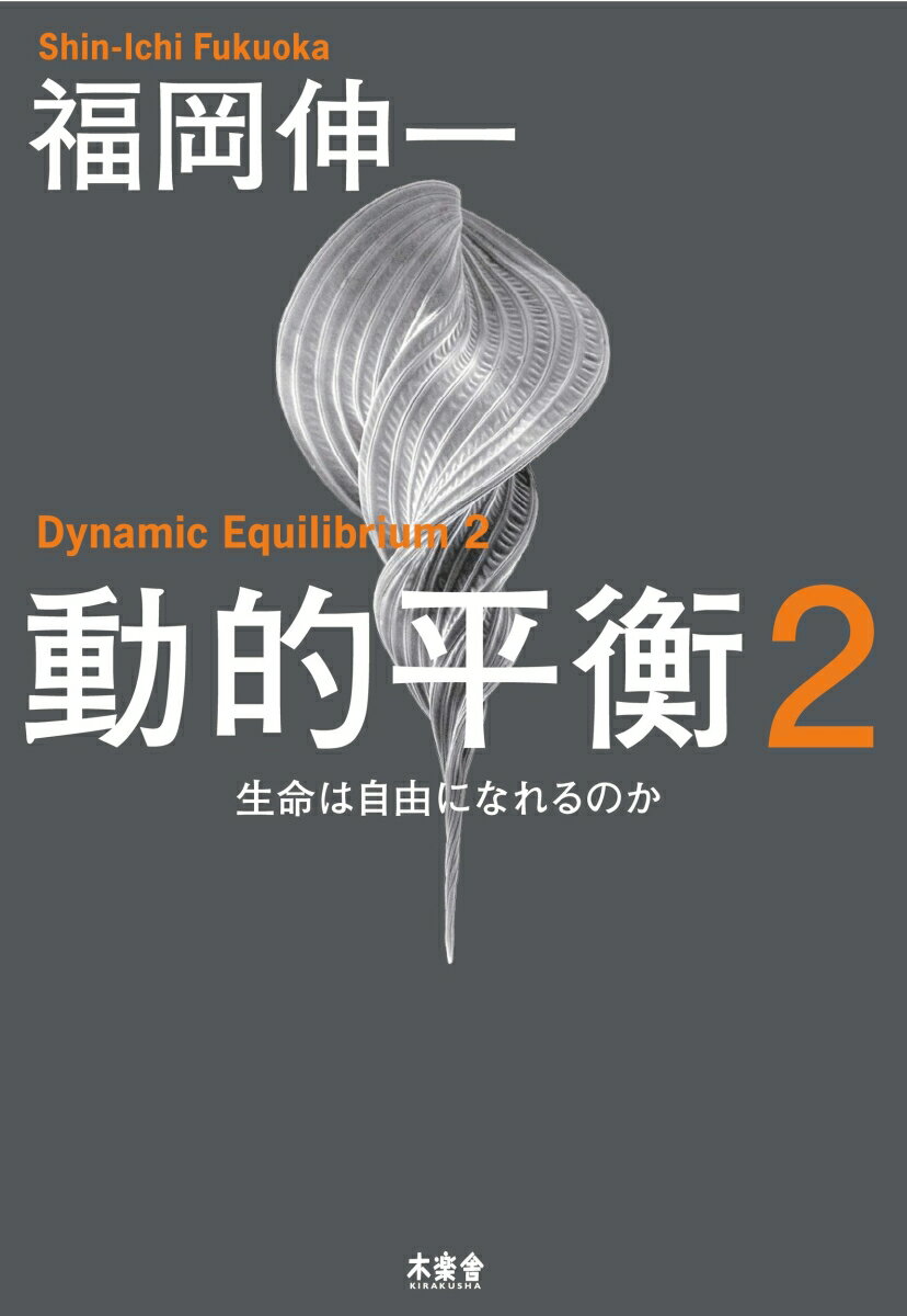 動的平衡2 生命は自由になれるのか 福岡 伸一