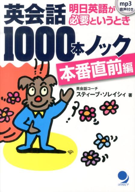 英会話1000本ノック　本番直前編