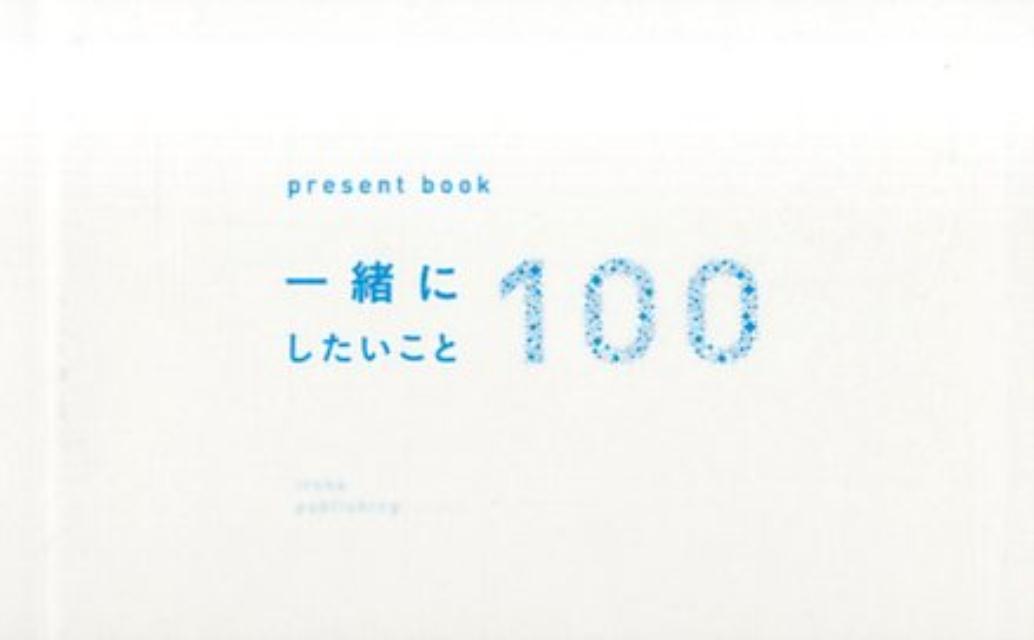 present　book一緒にしたいこと100（ホワイト） （［バラエティ］）